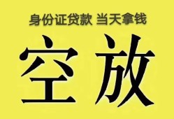 东莞短期身份证办理贷款-东莞短期民间大额借贷-东莞短期24小时上门放款