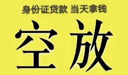 东莞短期身份证办理贷款-东莞短期民间大额借贷-东莞短期24小时上门放款