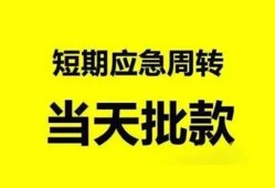 东莞短期小额贷款公司-东莞短期哪里可以借钱-东莞短期私人借钱电话
