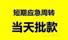 东莞短期小额贷款公司-东莞短期哪里可以借钱-东莞短期私人借钱电话
