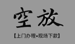 东莞短期短借私借空放-东莞短期贷款公司电话号码-东莞短期正规个人借贷