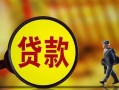 东莞短期贷款私人贷款-东莞短期私人工程贷款-东莞短期资金短借