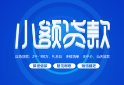 东莞短期个人借贷好吗-东莞短期私人放款-东莞短期贷款包过当天放款