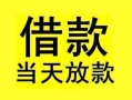 东莞短期短借短拆-东莞短期个人贷款小额贷款-东莞短期私人借贷