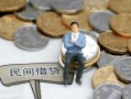 东莞短期小额贷款贷款-东莞短期私人借钱短借微信号-东莞短期私人空放二次私借