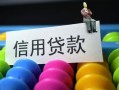 东莞短期借款当天放款水钱-东莞短期身份证应急贷款-东莞短期个人贷款额