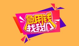 东莞短期空放贷款-东莞短期急用钱找我-东莞短期民间私借