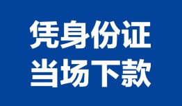 东莞短期私人贷款额-东莞短期贷款当天放款-东莞短期大额短借