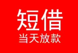 东莞短期小额短借-东莞短期空放借钱-东莞短期私借空放短借