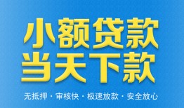 东莞短期私人工程贷款-东莞短期民间小额借贷-东莞短期私借空放不考察