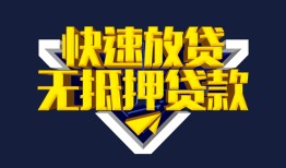 东莞短期民间小额借贷-东莞短期民间借贷当天放款-东莞短期借款短借