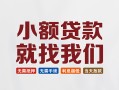 东莞短期短借私借空放-东莞短期哪有民间借贷-东莞短期应急贷款