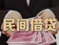 东莞短期私人借钱短借微信号-东莞短期私人身份证借私借-东莞短期身份证小额贷款