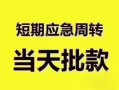 东莞短期民间借贷私人放款-东莞短期私借空放当场拿钱-东莞短期民间贷款