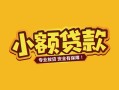 东莞短期身份证贷款平台-东莞短期私借空放短借-东莞短期小额信用贷款