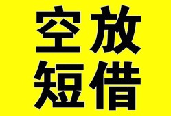 东莞短期空放-东莞短期个人借贷不查征信-东莞短期短借私人