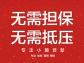 东莞短期私借上门放款-东莞短期民间私借-东莞短期应急借钱空放