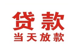 东莞短期贷款公司电话号码-东莞短期个人私借-东莞短期小额贷款电话