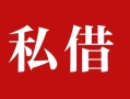 东莞短期借钱急用钱-东莞短期个人放水-东莞短期空放贷款