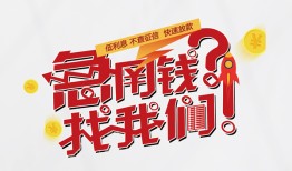 东莞短期借钱短借-东莞短期无抵押贷款-东莞短期借贷个人