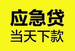 东莞短期短借私人-东莞短期个人贷款小额贷款-东莞短期贷款信用贷款