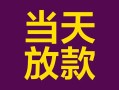 东莞短期私借空放免费上门-东莞短期贷款信用贷款-东莞短期贷款网