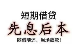 东莞短期私借短借-东莞短期靠谱个人借钱-东莞短期信用贷款