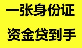 东莞短期私人空放-东莞短期民间借贷私人放款-东莞短期私人身份证贷款