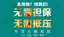 东莞短期正规私人借贷-东莞短期民间私人借贷-东莞短期借钱短借