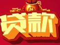 东莞短期民间无抵押借钱-东莞短期私借空放直接上门-东莞短期私人借贷