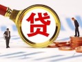 东莞短期小额贷款不查征信-东莞短期哪里可以信用贷款-东莞短期哪里有小额贷款