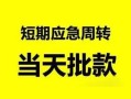 东莞短期身份证正规贷款-东莞短期私人放水-东莞短期短借信贷