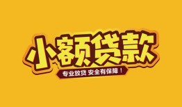 东莞短期短借当天借钱-东莞短期信用贷款办理-东莞短期私人借钱