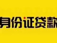 东莞短期私借空放当场拿钱-东莞短期私借空放先息后本-东莞短期小额贷款