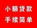 东莞短期民间私人借贷-东莞短期小额贷款-东莞短期民间小额借贷