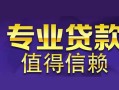 东莞短期私人借钱短借微信号-东莞短期地区短借-东莞短期短借急用钱