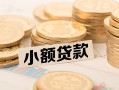 东莞短期身份证线下贷款-东莞短期私人空放联系方式-东莞短期民间借贷私人放款