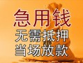 东莞短期正规短借-东莞短期私借短借-东莞短期信用贷款哪家好