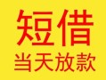 东莞短期民间小额借贷-东莞短期民间大额借贷-东莞短期私借空放短借