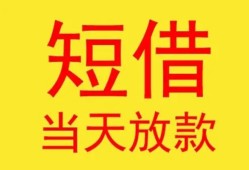 东莞短期民间小额借贷-东莞短期民间大额借贷-东莞短期私借空放短借