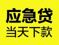 东莞短期私借空放短借-东莞短期无抵押私借空放-东莞短期民间小额借贷