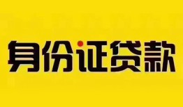 东莞短期民间借贷网-东莞短期民间私人借贷-东莞短期24小时上门放款