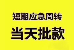 东莞短期地区公积金信用贷款-东莞短期贷款包过当天放款-东莞短期私借空放直接上门