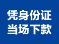 东莞短期小额信用贷款-东莞短期个人私借-东莞短期个人放空借贷