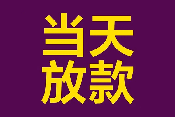 东莞短期个人小额贷款