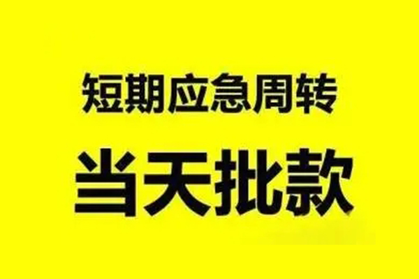 东莞短期小额贷款公司