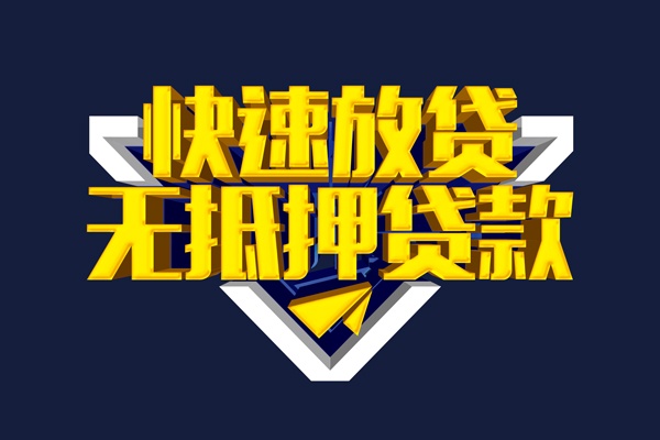 东莞短期民间小额借贷