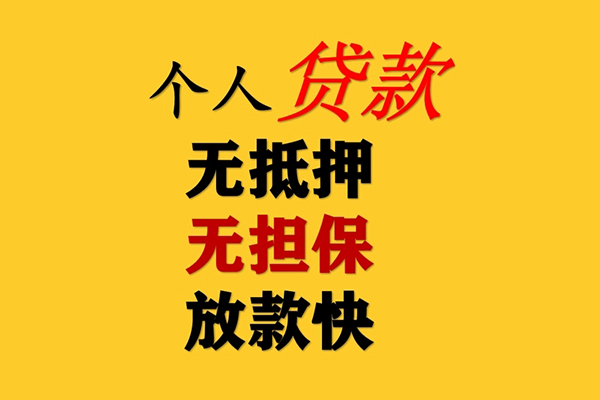 东莞短期信用贷款办理