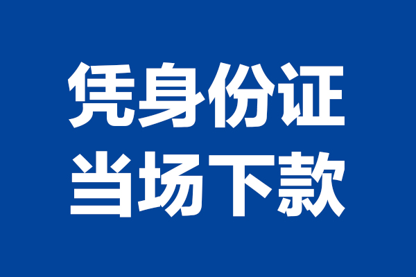 东莞短期私人贷款额