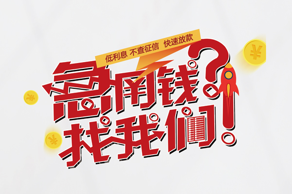 东莞短期借钱短借